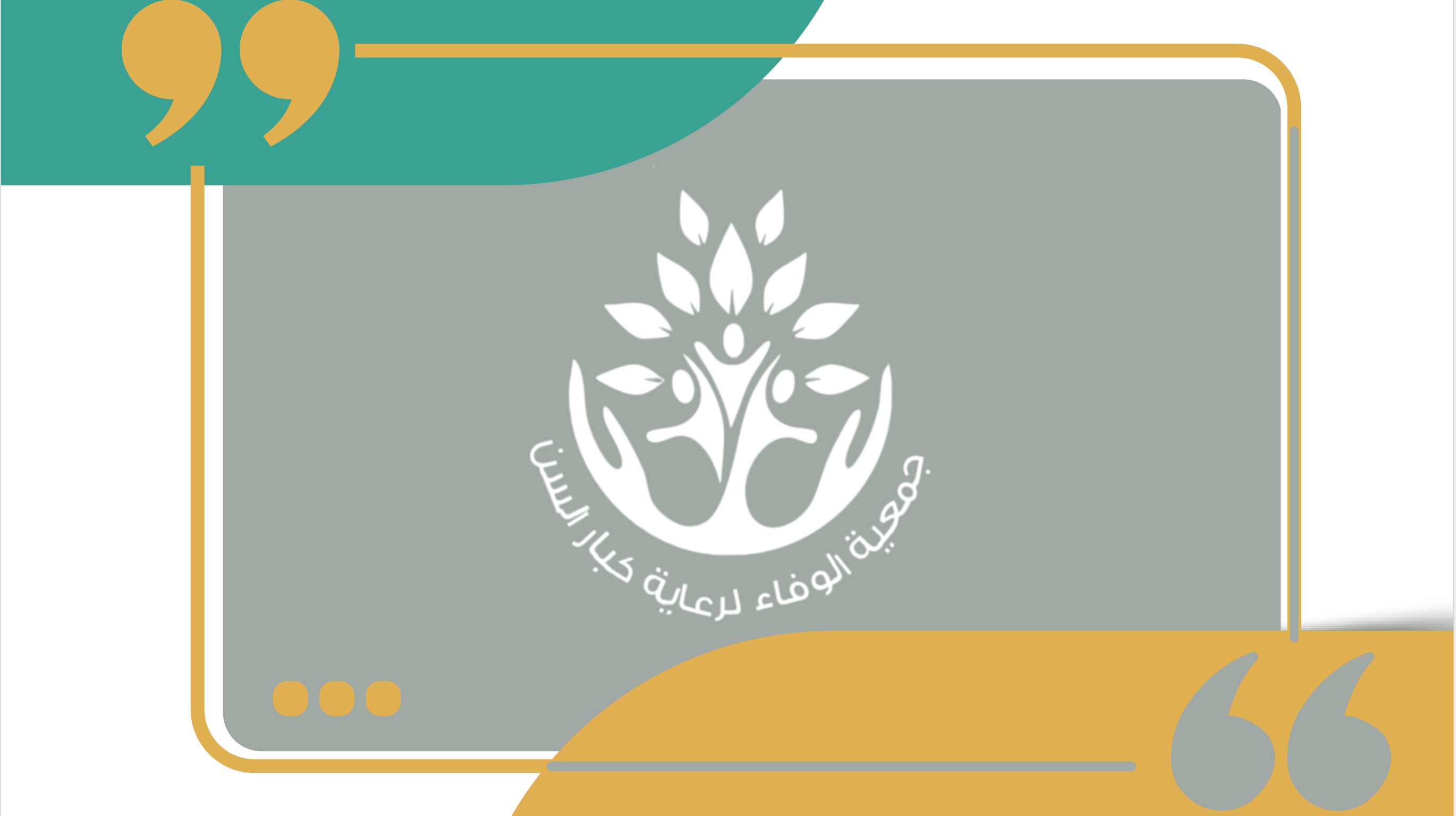 تدشين موقع جمعية الوفا لرعاية كبار السن